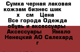 Сумка черная лаковая кожзам бизнес-шик Oriflame 30х36 см › Цена ­ 350 - Все города Одежда, обувь и аксессуары » Аксессуары   . Ямало-Ненецкий АО,Салехард г.